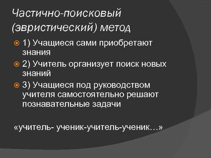 Метод поисковых ситуаций. Частично-поисковый метод обучения достоинства и недостатки. Частично-поисковый или эвристический метод. Частично поисковый метод пример. Пример частично-поискового метода обучения.