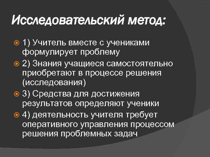 Исследовательский метод: 1) Учитель вместе с учениками формулирует проблему 2) Знания учащиеся самостоятельно приобретают
