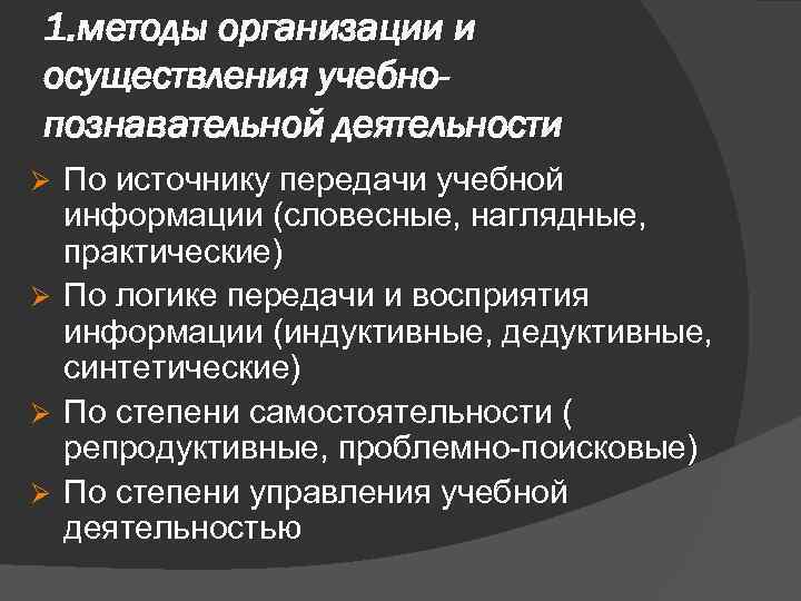 1. методы организации и осуществления учебнопознавательной деятельности По источнику передачи учебной информации (словесные, наглядные,