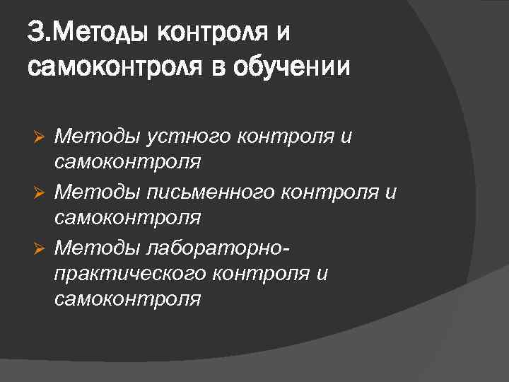 3. Методы контроля и самоконтроля в обучении Методы устного контроля и самоконтроля Ø Методы