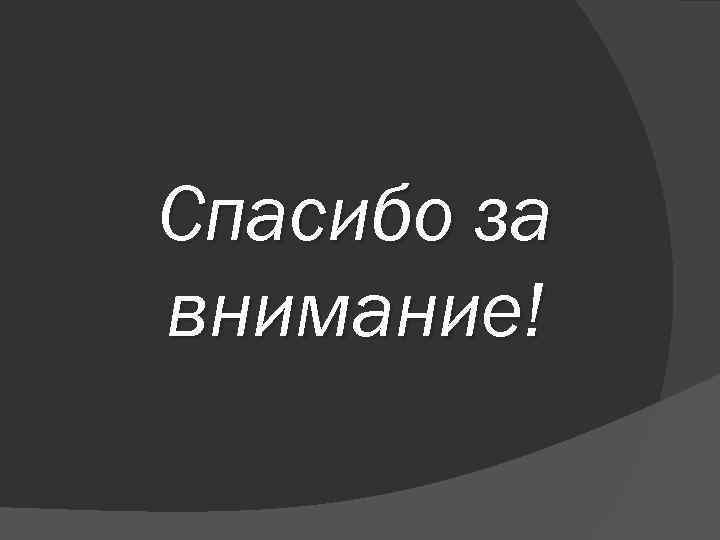 Спасибо за внимание! 