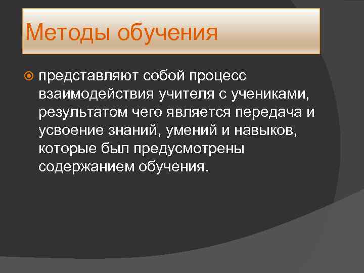 Методы обучения представляют собой процесс взаимодействия учителя с учениками, результатом чего является передача и