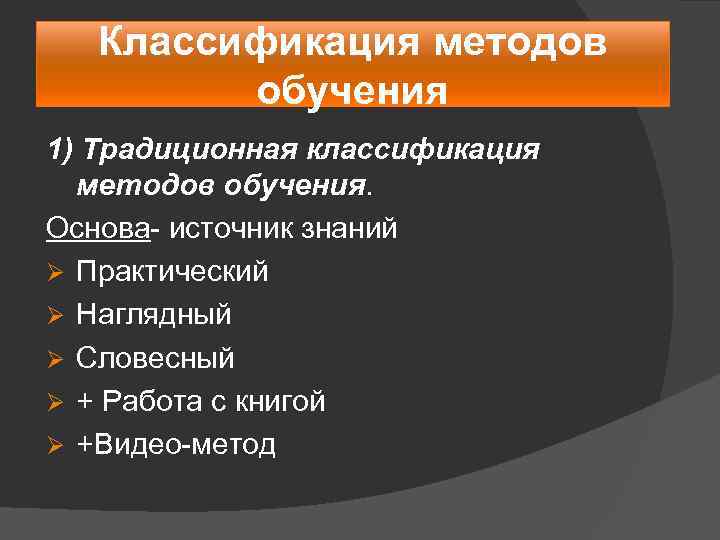 Классификация методов обучения 1) Традиционная классификация методов обучения. Основа- источник знаний Ø Практический Ø