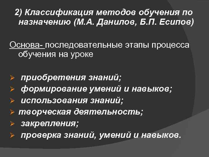 2 группы методов обучения. Классификация методов по назначению м.а Данилов б.п Есипов. Классификация методов обучения по Данилову и Есипову. Классификация методов обучения назначению. Методы обучения Данилов Есипов.