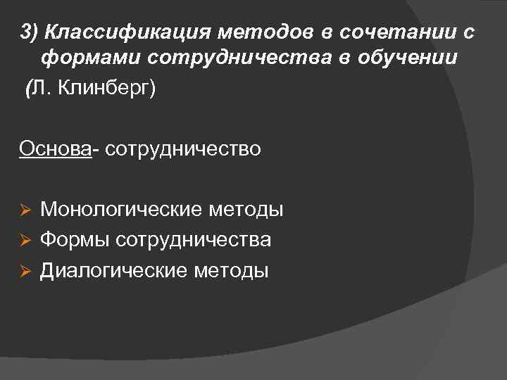 3) Классификация методов в сочетании с формами сотрудничества в обучении (Л. Клинберг) Основа- сотрудничество