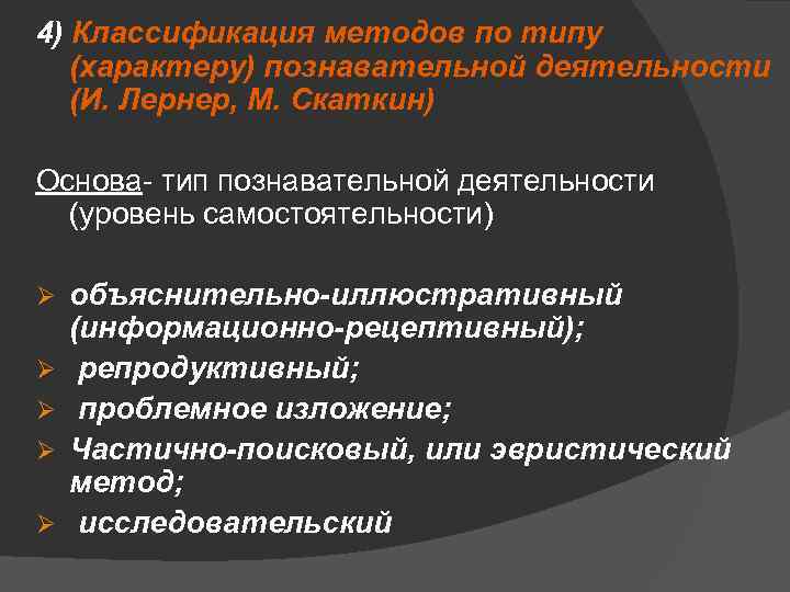 4) Классификация методов по типу (характеру) познавательной деятельности (И. Лернер, М. Скаткин) Основа- тип