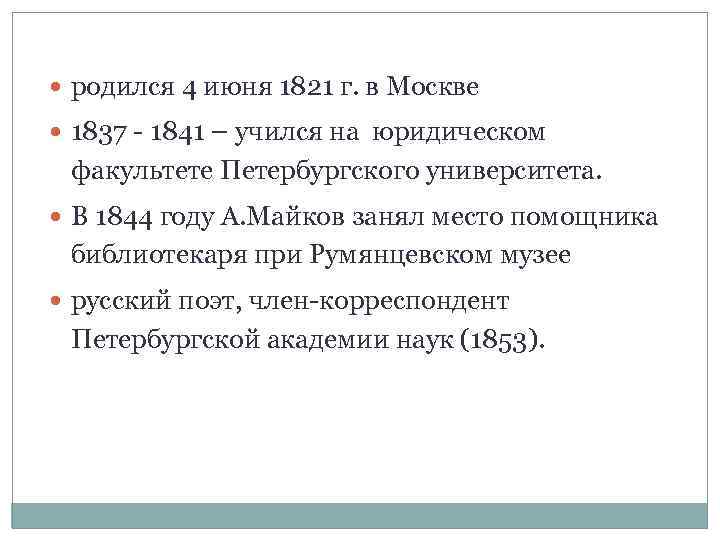  родился 4 июня 1821 г. в Москве 1837 - 1841 – учился на