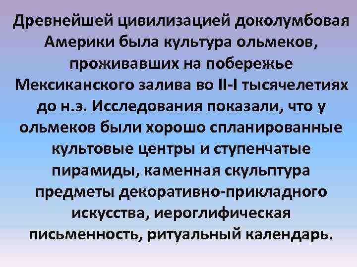 Древнейшей цивилизацией доколумбовая Америки была культура ольмеков, проживавших на побережье Мексиканского залива во II-I