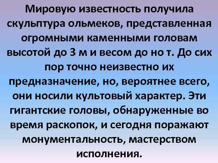 Мировую известность получила скульптура ольмеков, представленная огромными каменными головам высотой до 3 м и