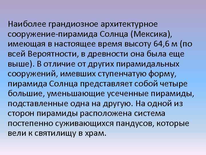 Наиболее грандиозное архитектурное сооружение-пирамида Солнца (Мексика), имеющая в настоящее время высоту 64, 6 м