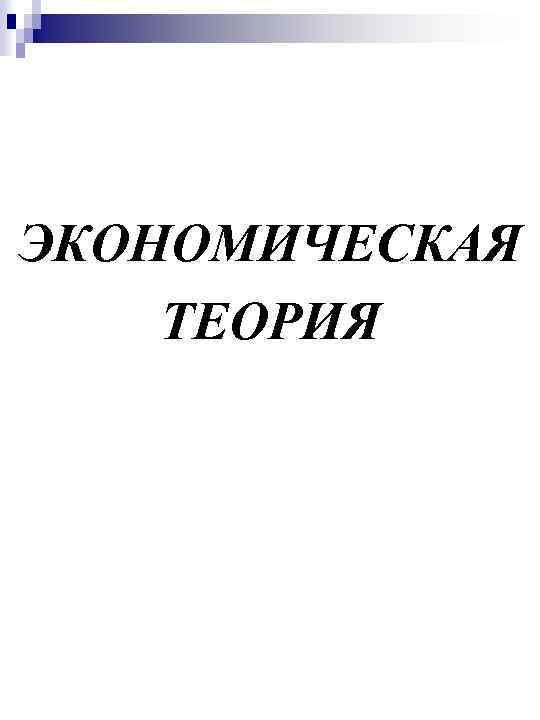 ЭКОНОМИЧЕСКАЯ ТЕОРИЯ 