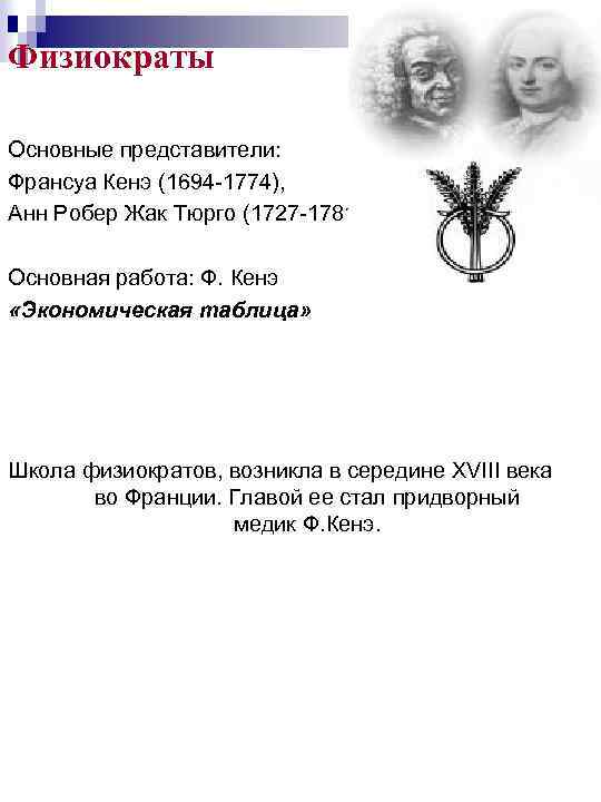 Физиократы Основные представители: Франсуа Кенэ (1694 -1774), Анн Робер Жак Тюрго (1727 -1781) Основная