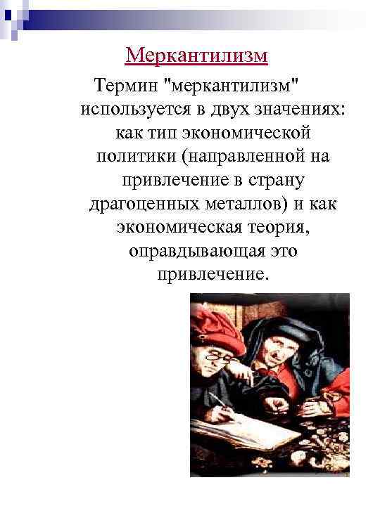 Меркантилизм Термин 