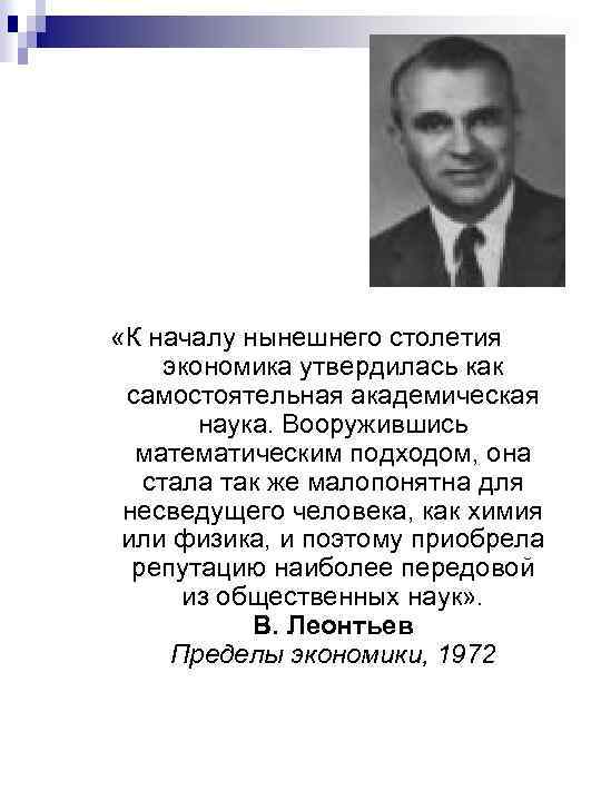  «К началу нынешнего столетия экономика утвердилась как самостоятельная академическая наука. Вооружившись математическим подходом,