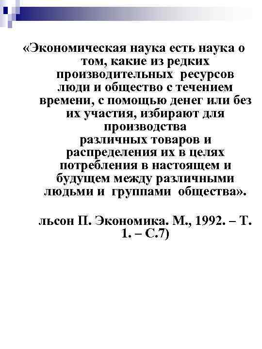  «Экономическая наука есть наука о том, какие из редких производительных ресурсов люди и