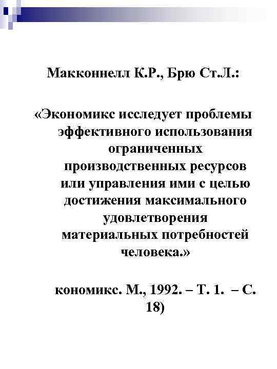 Макконнелл К. Р. , Брю Ст. Л. : «Экономикс исследует проблемы эффективного использования ограниченных