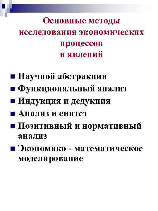 Основные методы исследования экономических процессов и явлений Научной абстракции n Функциональный анализ n Индукция
