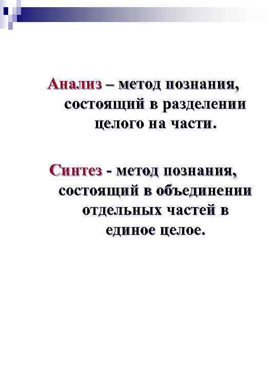 Анализ – метод познания, состоящий в разделении целого на части. Синтез - метод познания,