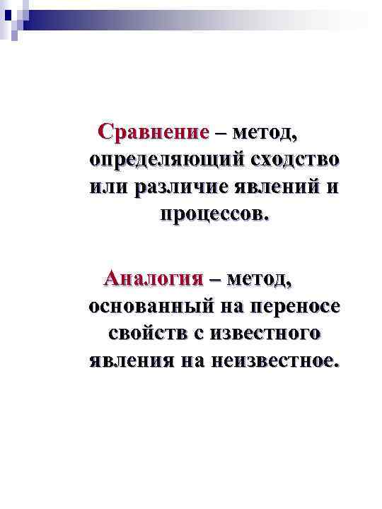 Сравнение – метод, определяющий сходство или различие явлений и процессов. Аналогия – метод, основанный