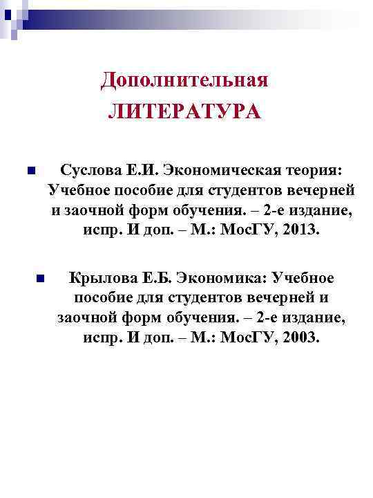 Дополнительная ЛИТЕРАТУРА n n Суслова Е. И. Экономическая теория: Учебное пособие для студентов вечерней