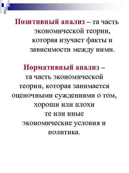 Позитивный анализ – та часть экономической теории, которая изучает факты и зависимости между ними.