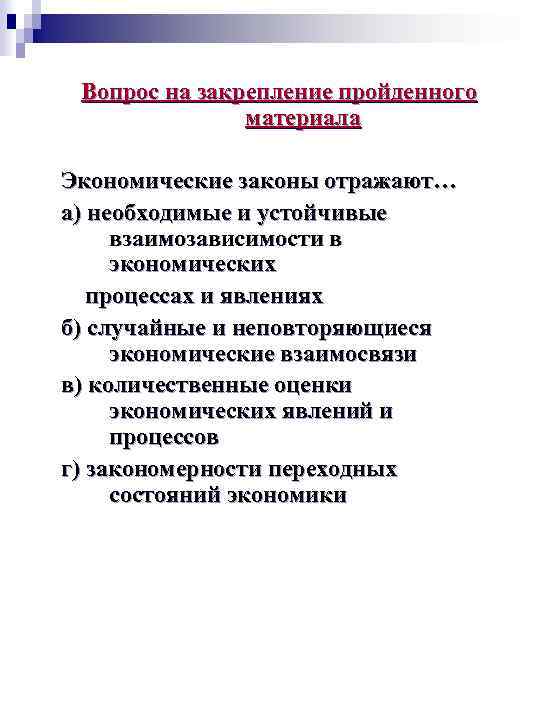 Вопрос на закрепление пройденного материала Экономические законы отражают… а) необходимые и устойчивые взаимозависимости в