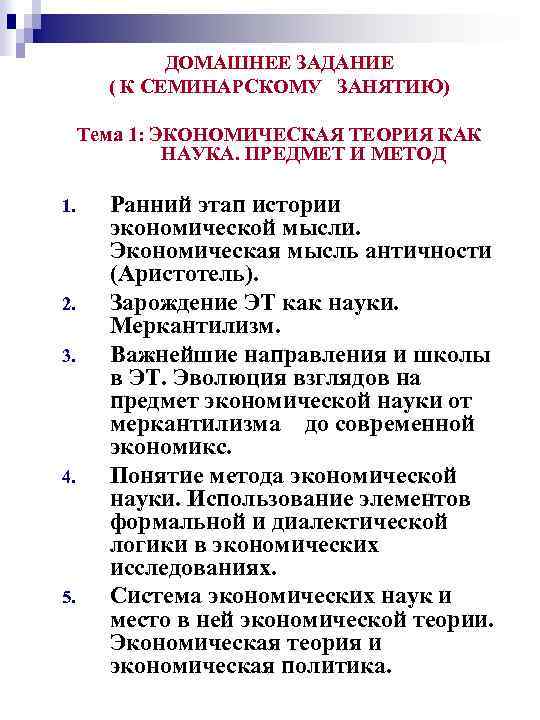 ДОМАШНЕЕ ЗАДАНИЕ ( К СЕМИНАРСКОМУ ЗАНЯТИЮ) Тема 1: ЭКОНОМИЧЕСКАЯ ТЕОРИЯ КАК НАУКА. ПРЕДМЕТ И