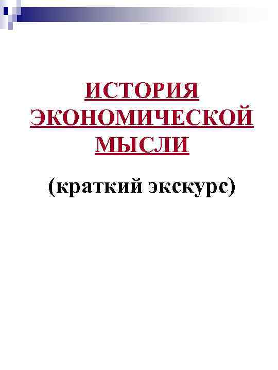 ИСТОРИЯ ЭКОНОМИЧЕСКОЙ МЫСЛИ (краткий экскурс) 