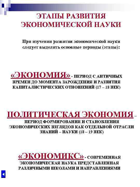 ЭТАПЫ РАЗВИТИЯ ЭКОНОМИЧЕСКОЙ НАУКИ При изучении развития экономической науки следует выделить основные периоды (этапы):