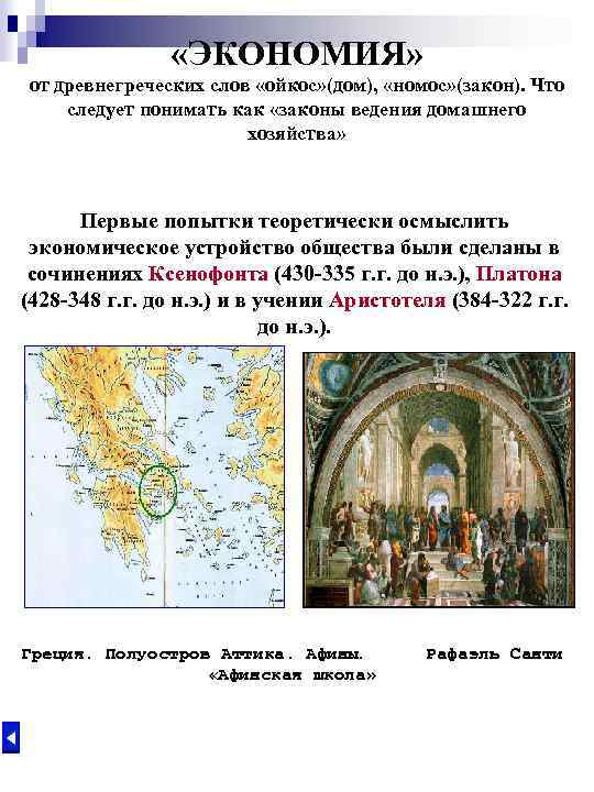  «ЭКОНОМИЯ» от древнегреческих слов «ойкос» (дом), «номос» (закон). Что следует понимать как «законы