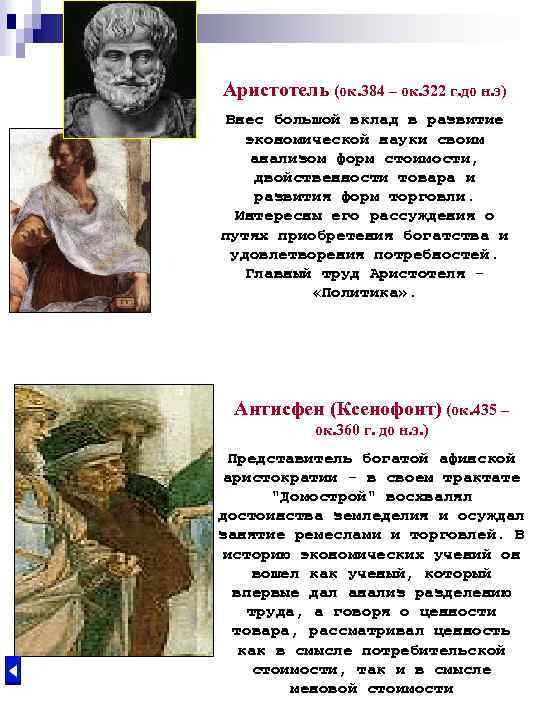 Аристотель (ок. 384 – ок. 322 г. до н. э) Внес большой вклад в