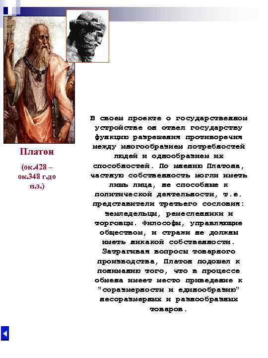 Платон (ок. 428 – ок. 348 г. до н. э. ) В своем проекте
