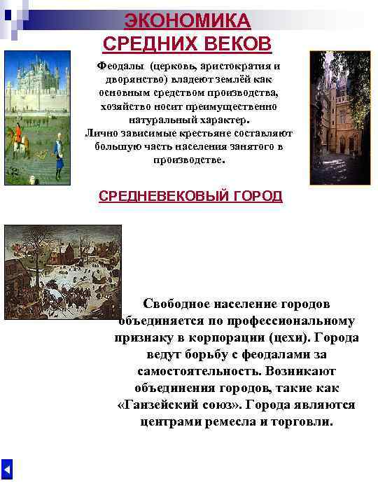 ЭКОНОМИКА СРЕДНИХ ВЕКОВ Феодалы (церковь, аристократия и дворянство) владеют землёй как основным средством производства,