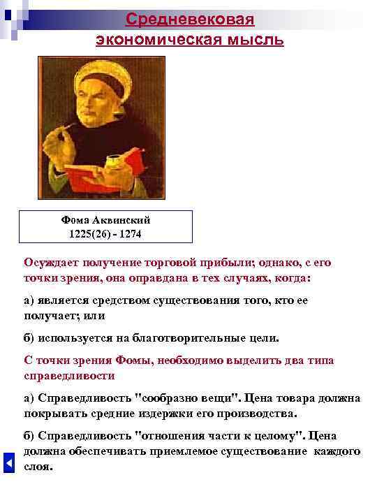 Средневековая экономическая мысль Фома Аквинский 1225(26) - 1274 Осуждает получение торговой прибыли; однако, с