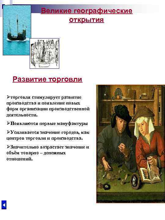 Великие географические открытия Развитие торговли Øторговля стимулирует развитие производства и появление новых форм организации