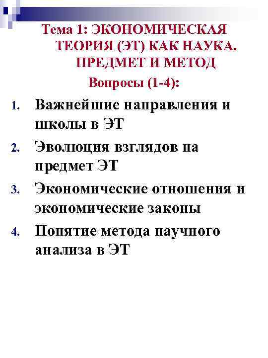 Тема 1: ЭКОНОМИЧЕСКАЯ ТЕОРИЯ (ЭТ) КАК НАУКА. ПРЕДМЕТ И МЕТОД Вопросы (1 -4): 1.