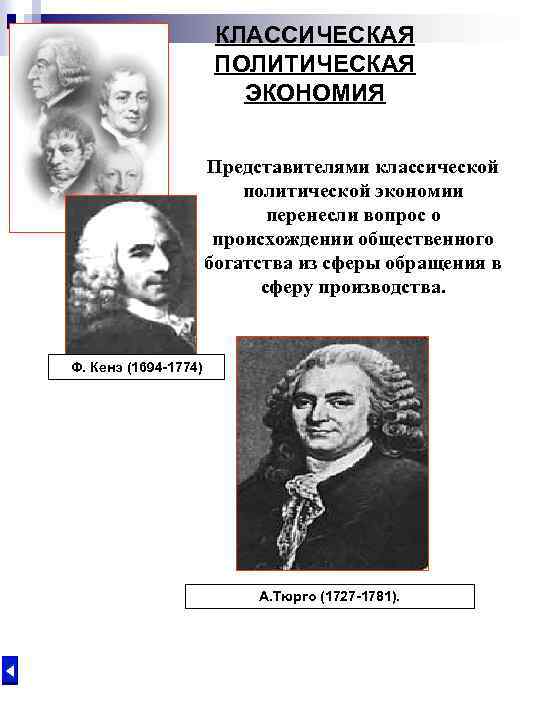 Классическая политическая экономия. Классическая школа политэкономии представители. Английская школа классической политэкономии представители. Экономическая теория классической политической экономии. Английская классическая политическая экономия представители.