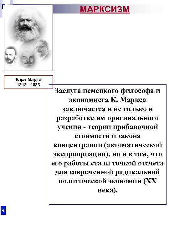 МАРКСИЗМ Карл Маркс 1818 - 1883 Заслуга немецкого философа и экономиста К. Маркса заключается