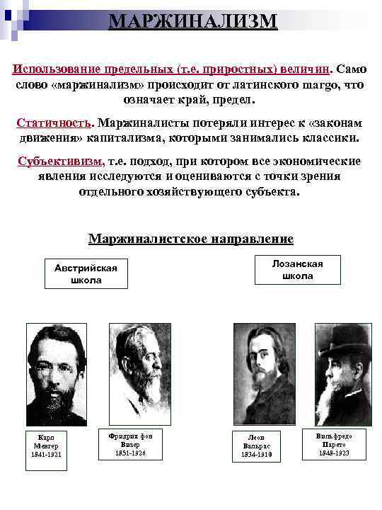 МАРЖИНАЛИЗМ Использование предельных (т. е. приростных) величин. Само слово «маржинализм» происходит от латинского margo,