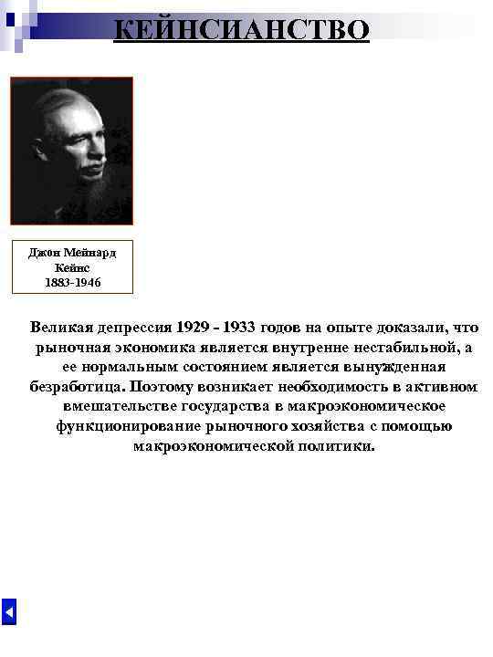 КЕЙНСИАНСТВО Джон Мейнард Кейнс 1883 -1946 Великая депрессия 1929 - 1933 годов на опыте