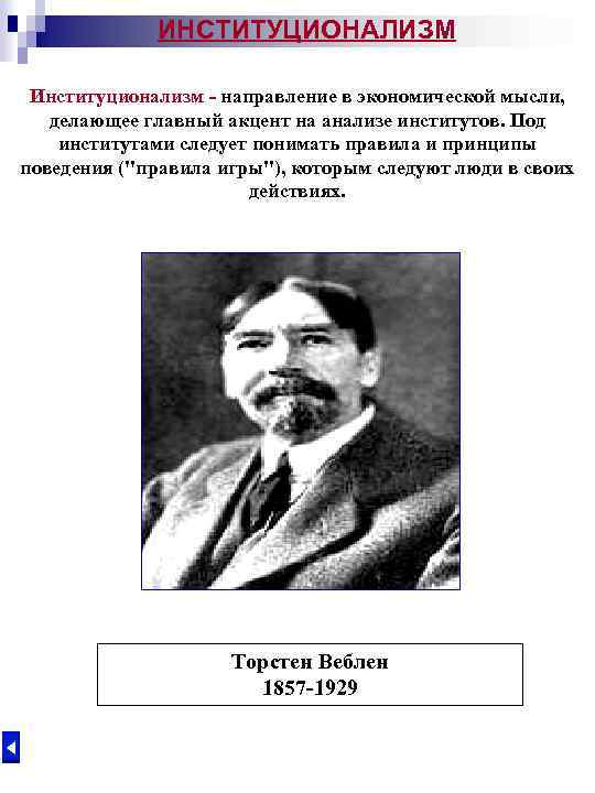 ИНСТИТУЦИОНАЛИЗМ Институционализм - направление в экономической мысли, делающее главный акцент на анализе институтов. Под