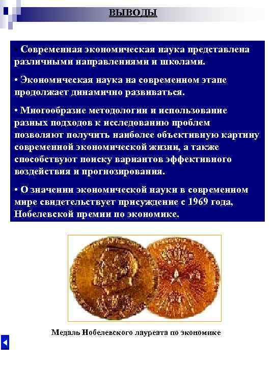 ВЫВОДЫ • Современная экономическая наука представлена различными направлениями и школами. • Экономическая наука на