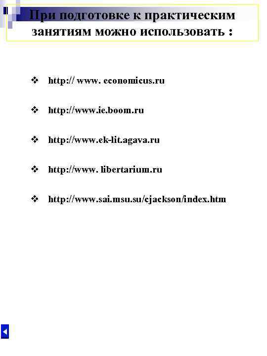 При подготовке к практическим занятиям можно использовать : v http: // www. economicus. ru