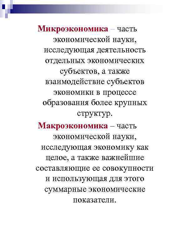 Микроэкономика – часть экономической науки, исследующая деятельность отдельных экономических субъектов, а также взаимодействие субъектов