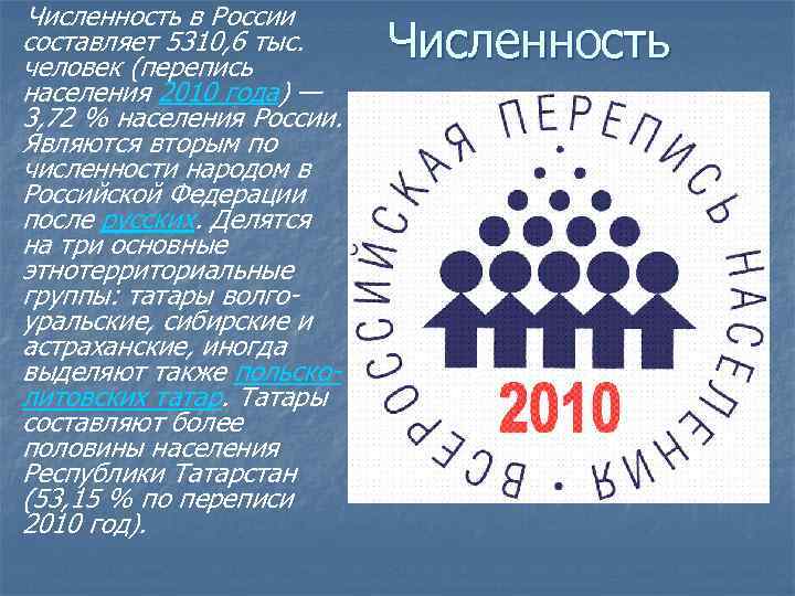  Численность в России составляет 5310, 6 тыс. человек (перепись населения 2010 года) —
