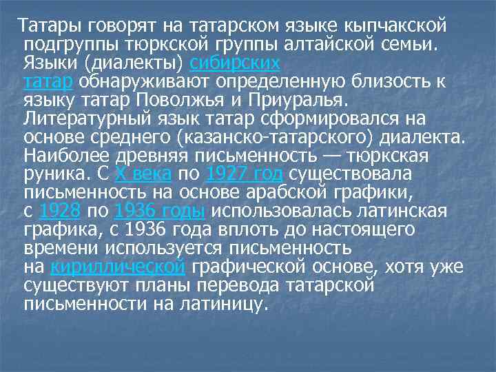  Татары говорят на татарском языке кыпчакской подгруппы тюркской группы алтайской семьи. Языки (диалекты)