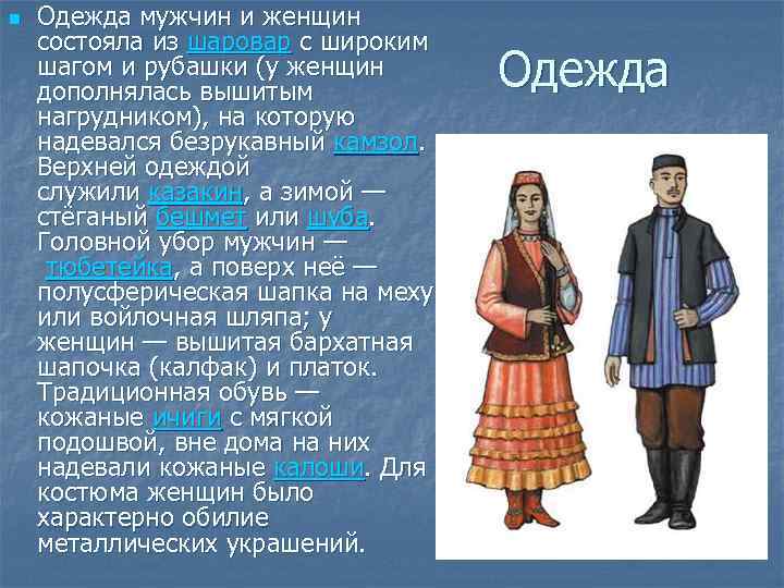 n Одежда мужчин и женщин состояла из шаровар с широким шагом и рубашки (у