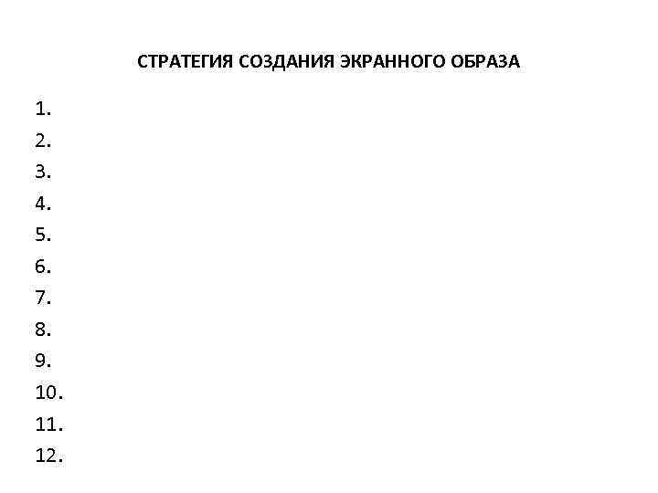 СТРАТЕГИЯ СОЗДАНИЯ ЭКРАННОГО ОБРАЗА 1. 2. 3. 4. 5. 6. 7. 8. 9. 10.