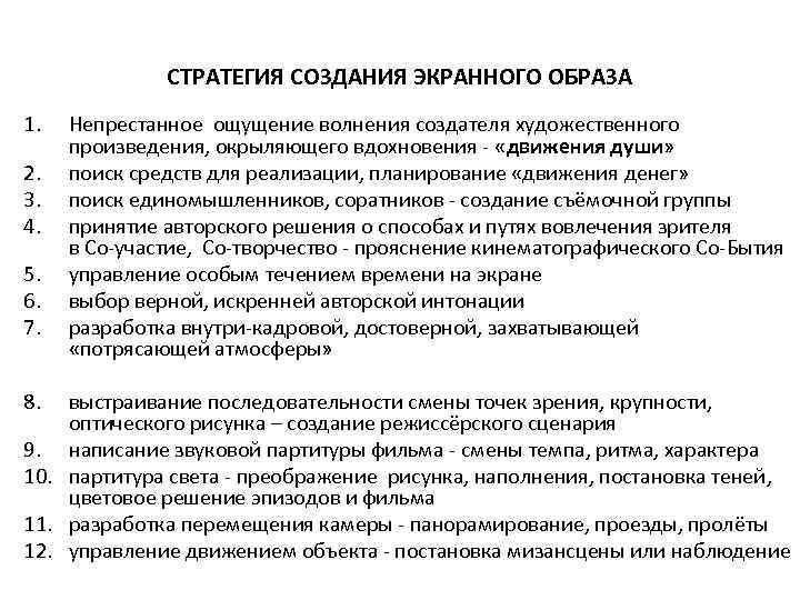 СТРАТЕГИЯ СОЗДАНИЯ ЭКРАННОГО ОБРАЗА 1. 2. 3. 4. 5. 6. 7. 8. Непрестанное ощущение