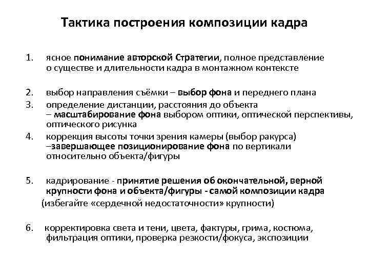 Тактика построения композиции кадра 1. ясное понимание авторской Стратегии, полное представление о существе и